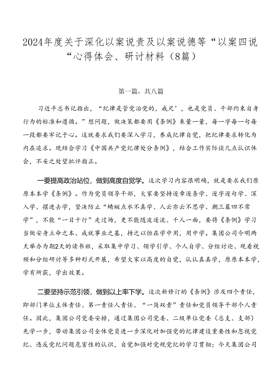 2024年度关于深化以案说责及以案说德等“以案四说”心得体会、研讨材料（8篇）.docx_第1页