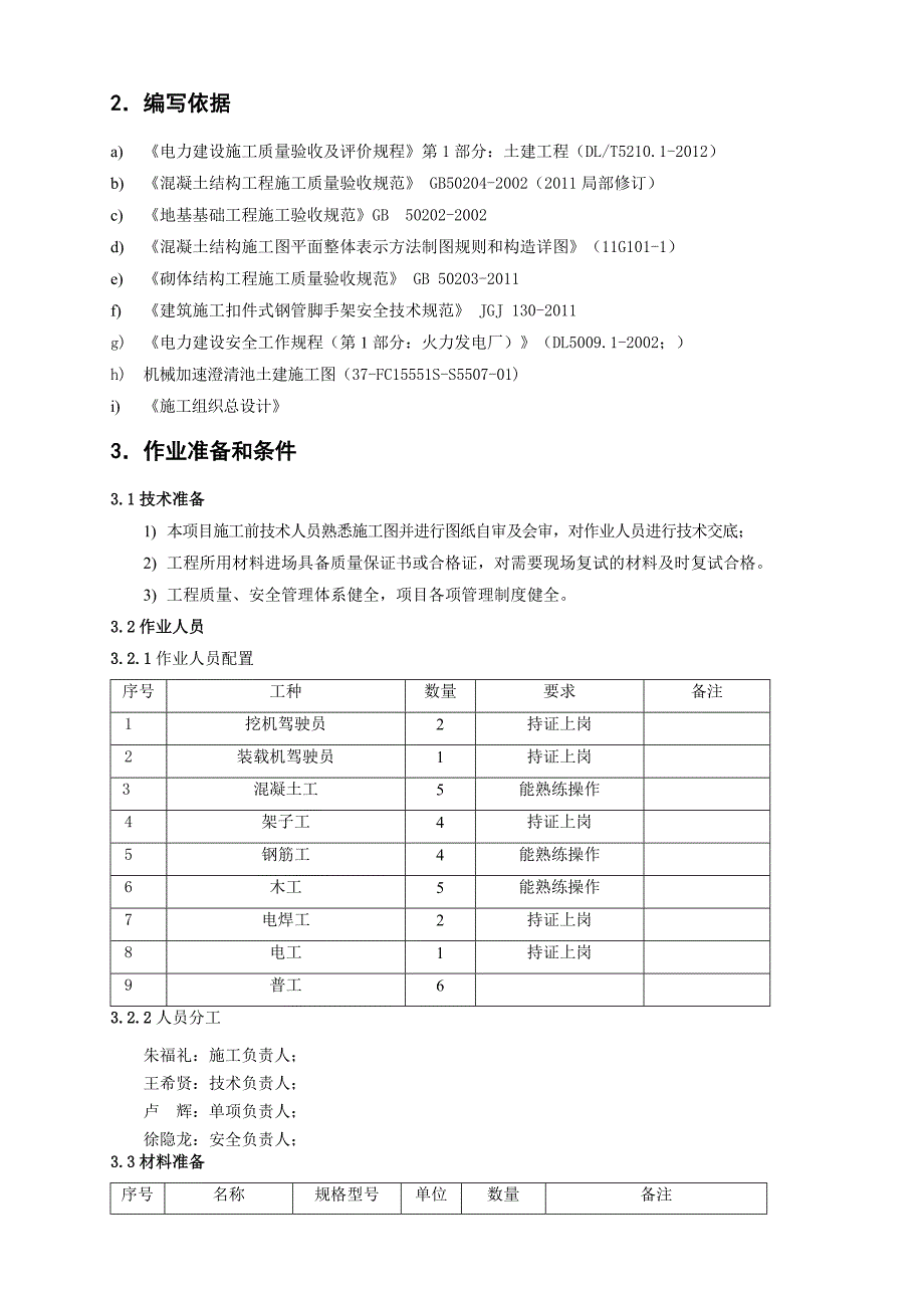 机械加速澄清池施工方案.doc_第3页