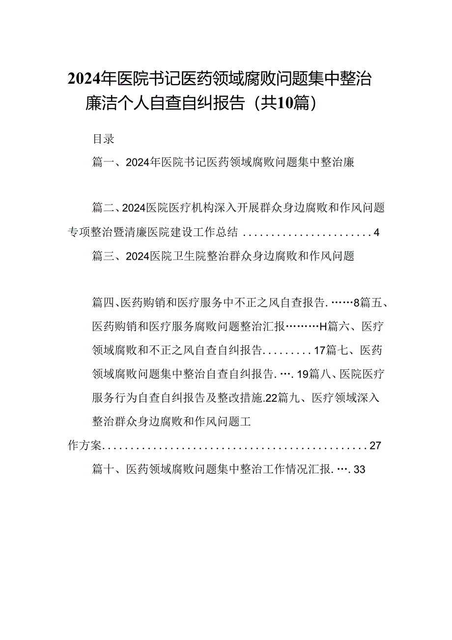 2024年医院书记医药领域腐败问题集中整治廉洁个人自查自纠报告10篇供参考.docx_第1页