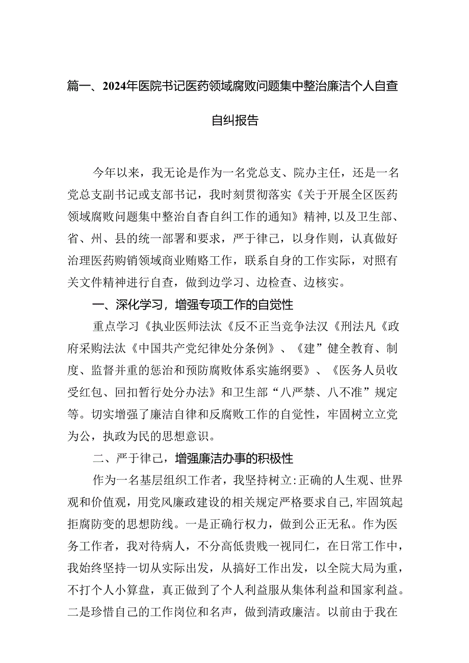 2024年医院书记医药领域腐败问题集中整治廉洁个人自查自纠报告10篇供参考.docx_第2页