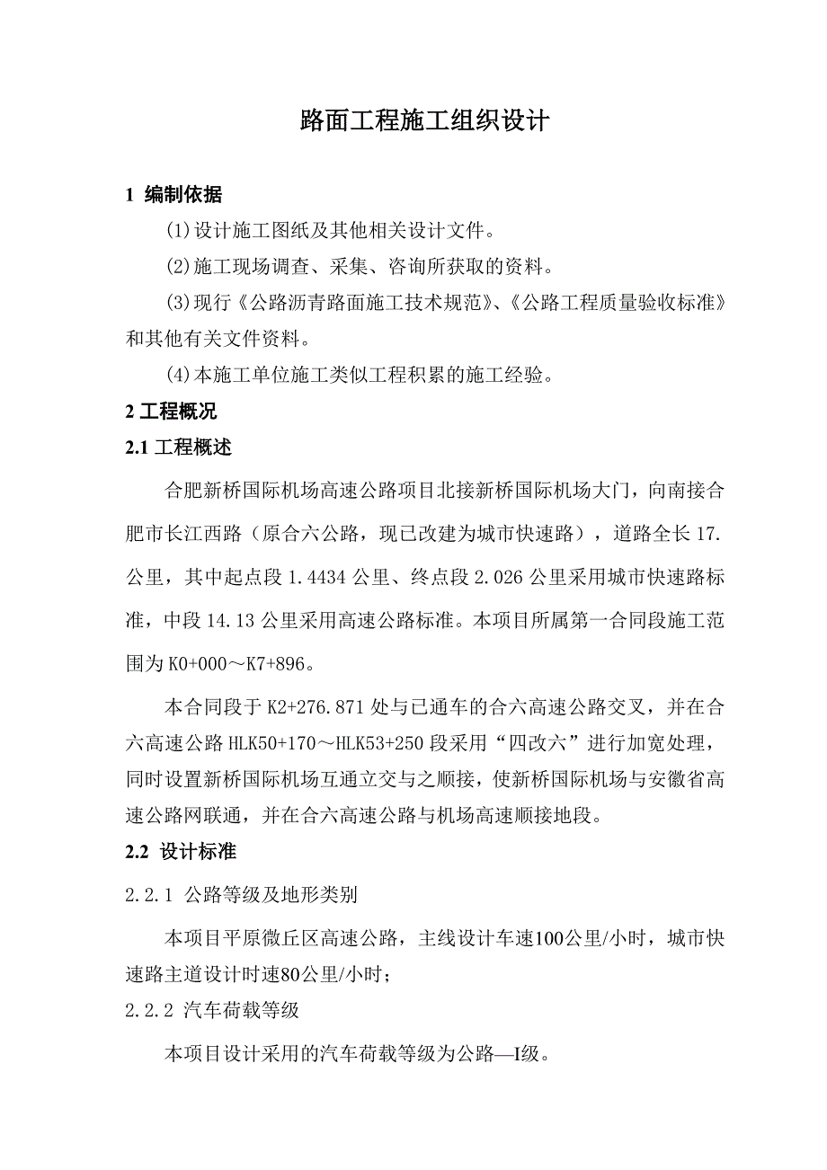 机场高速公路路面工程施工组织设计安徽排水性沥青混凝土路面示意图丰富.doc_第3页