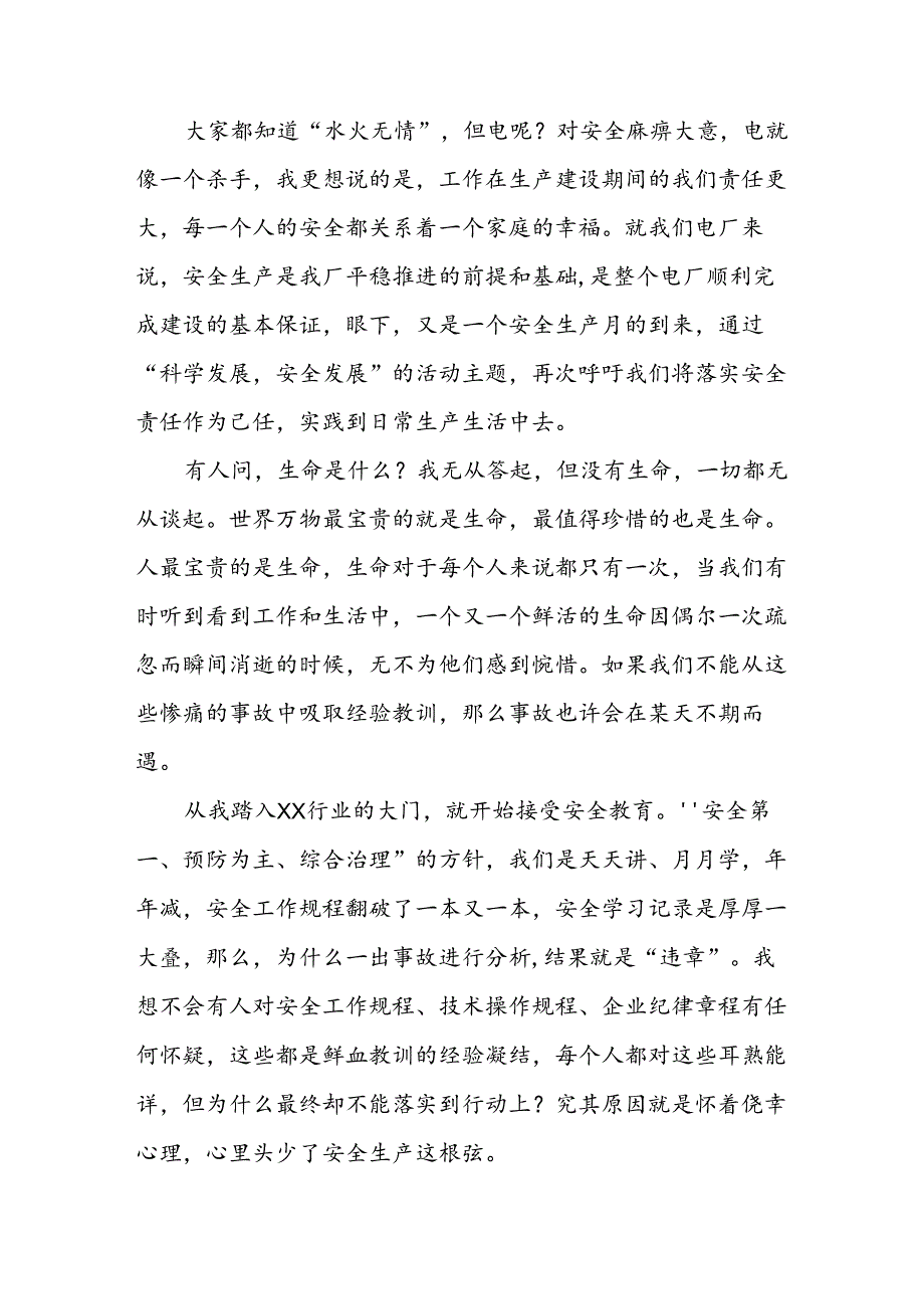 2024年《安全生产月》启动仪式发言稿（6份）_58.docx_第2页