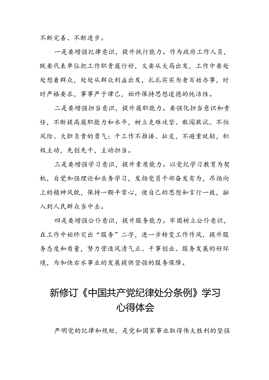 学习中国共产党纪律处分条例2024版心得体会九篇.docx_第3页