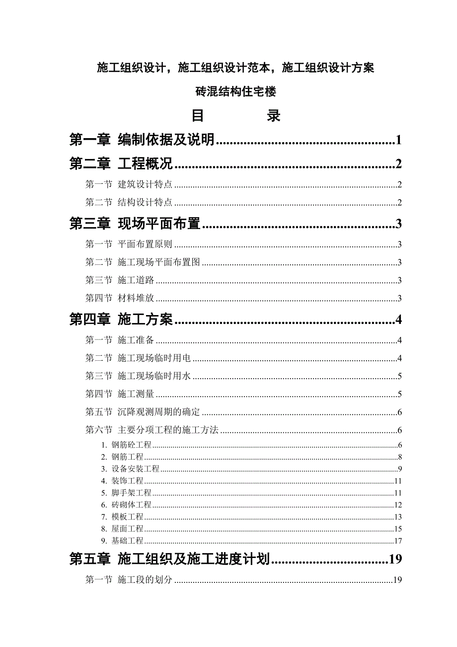 施工组织设计范本砖混结构住宅楼.doc_第1页