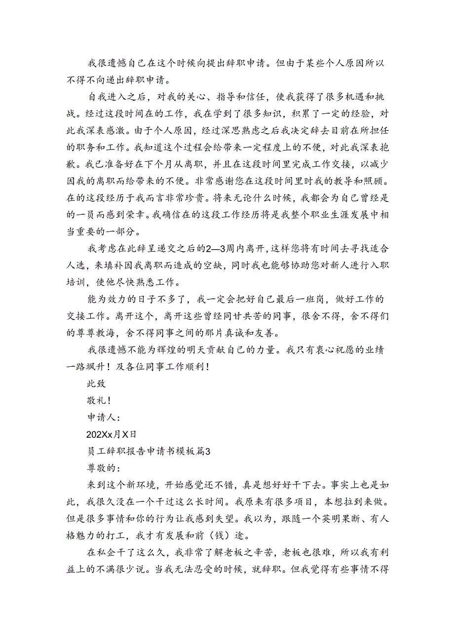 员工辞职报告申请书模板（34篇）.docx_第2页