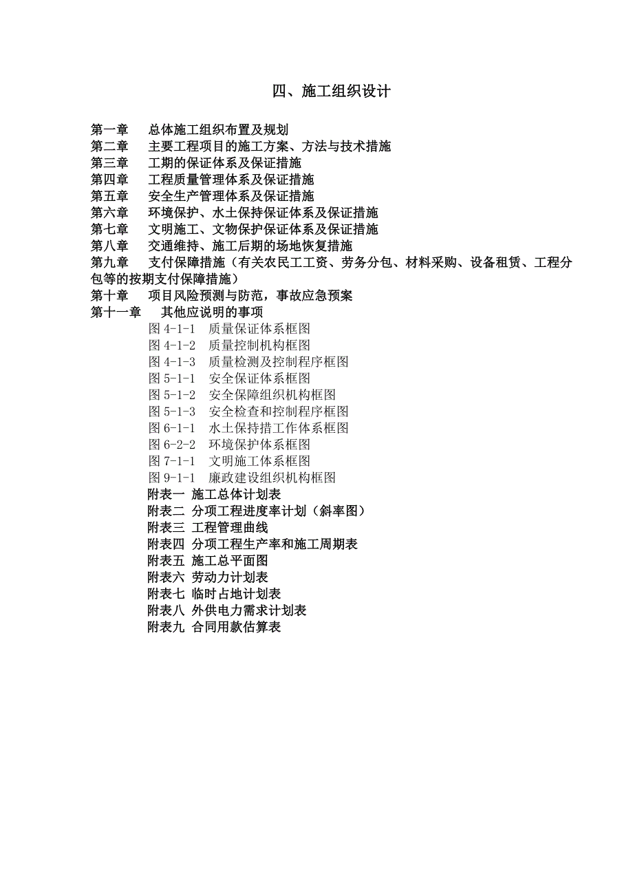 施组丹江口市城区至土关垭公路改建工程DTS04标段施工组织设计.doc_第1页