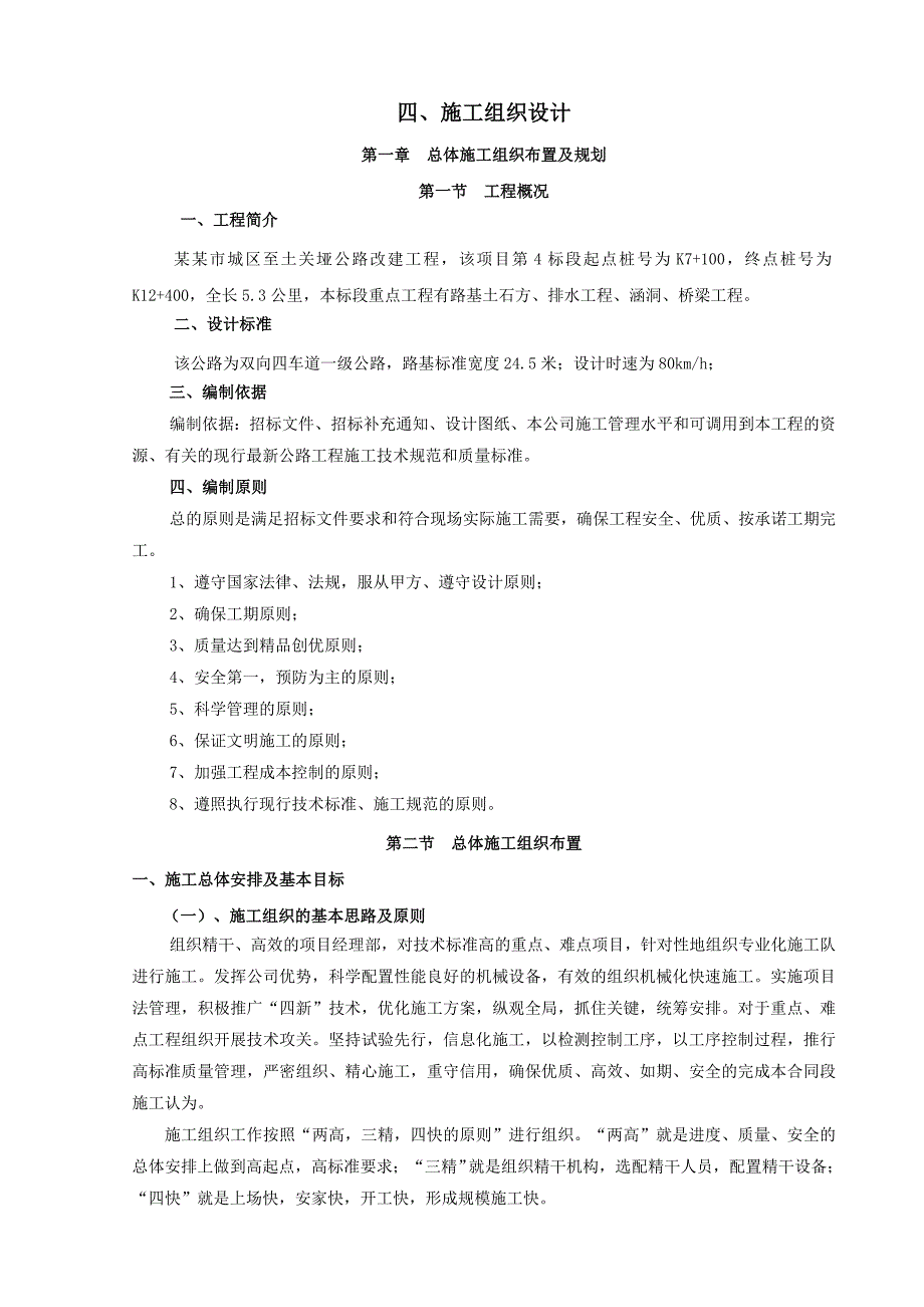 施组丹江口市城区至土关垭公路改建工程DTS04标段施工组织设计.doc_第2页