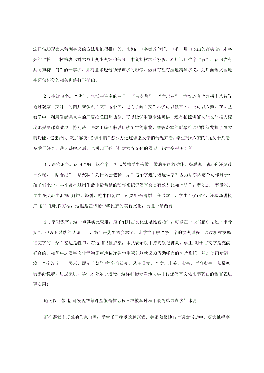 在传统文化中感悟汉字的魅力 论文.docx_第3页