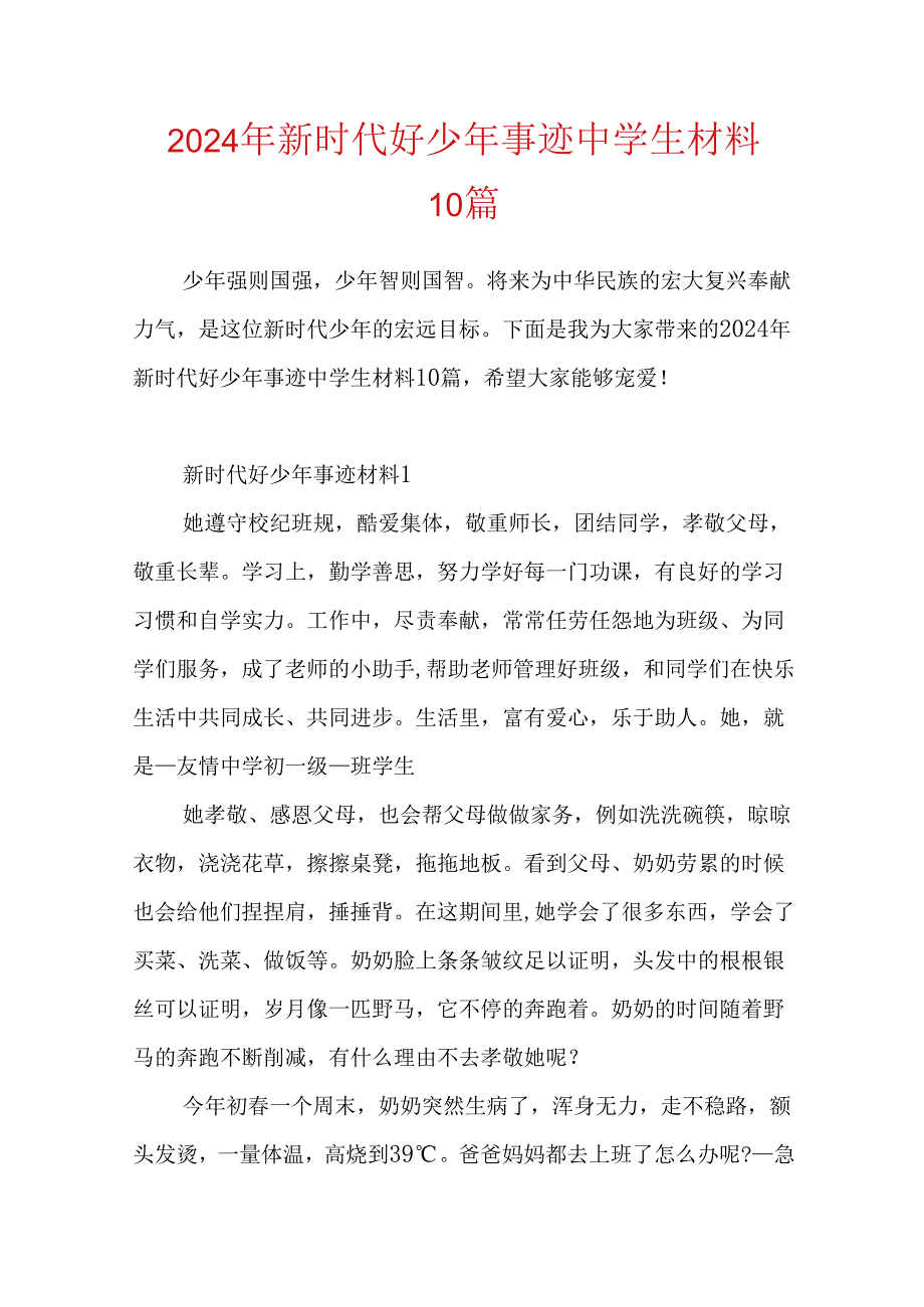 2024年新时代好少年事迹中学生材料10篇.docx_第1页