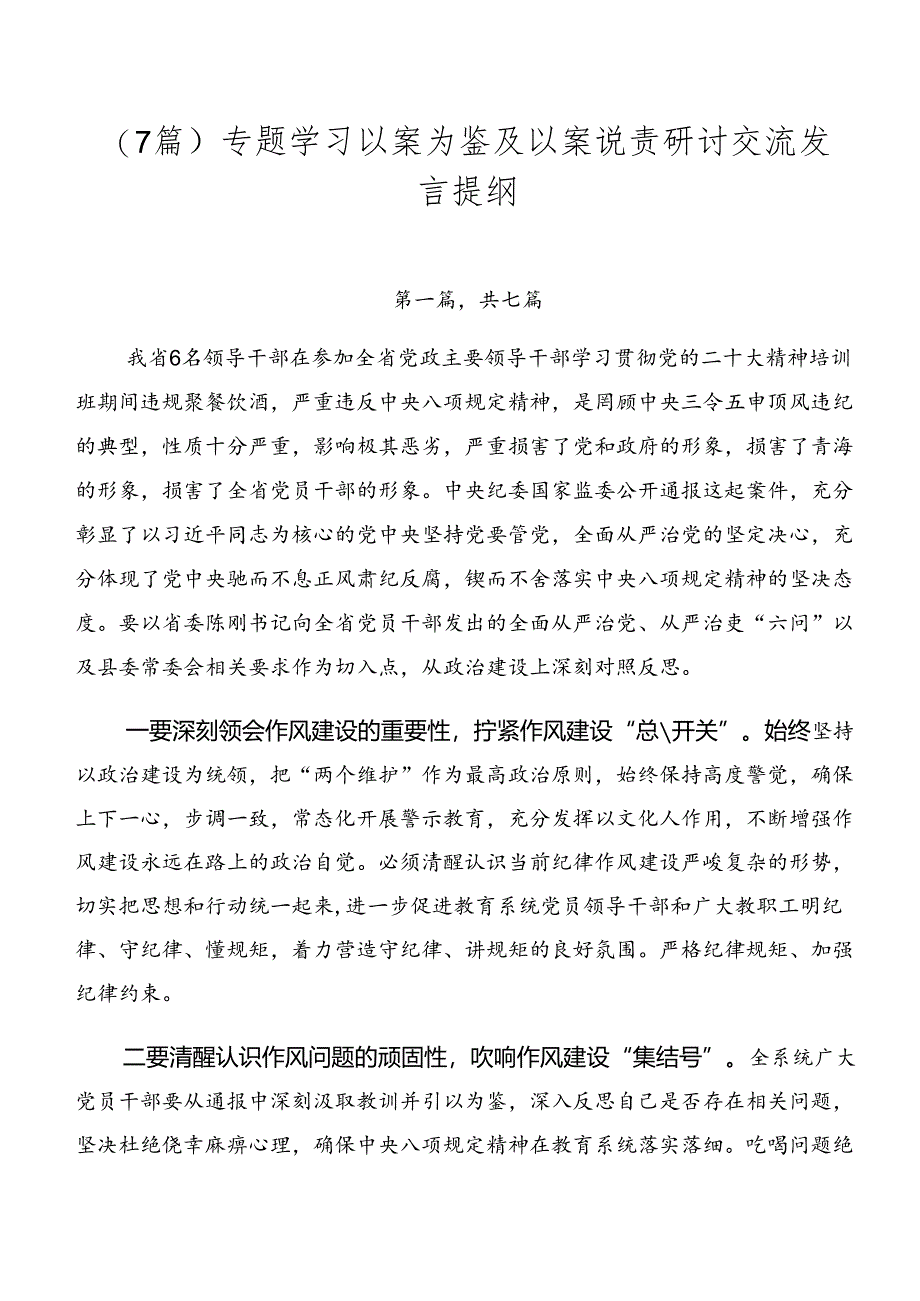 （7篇）专题学习以案为鉴及以案说责研讨交流发言提纲.docx_第1页