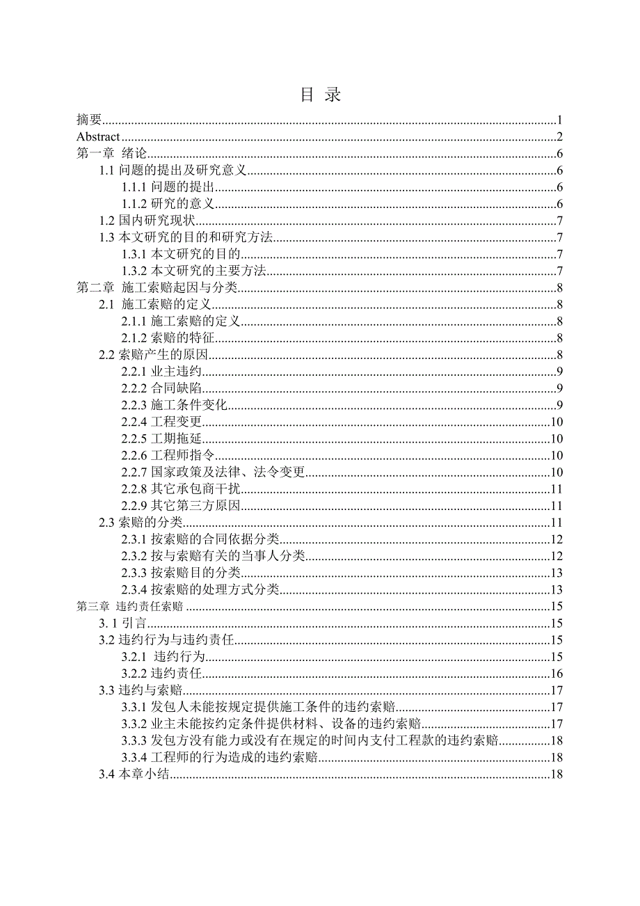 本科毕业论文施工索赔原因分析及基本处理原则.doc_第3页