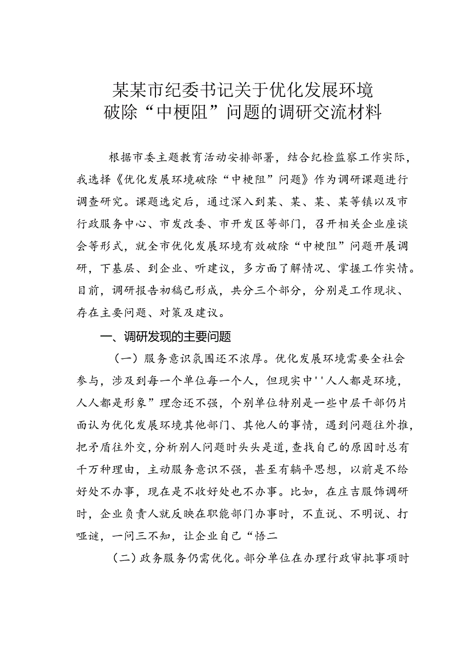 某某市纪委书记关于优化发展环境破除“中梗阻”问题的调研交流材料.docx_第1页