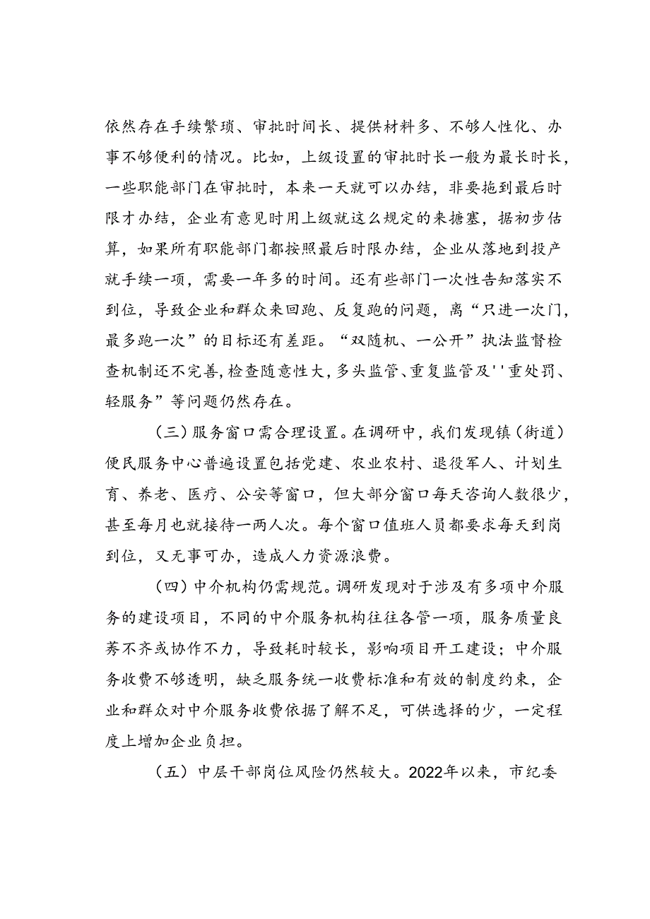 某某市纪委书记关于优化发展环境破除“中梗阻”问题的调研交流材料.docx_第2页