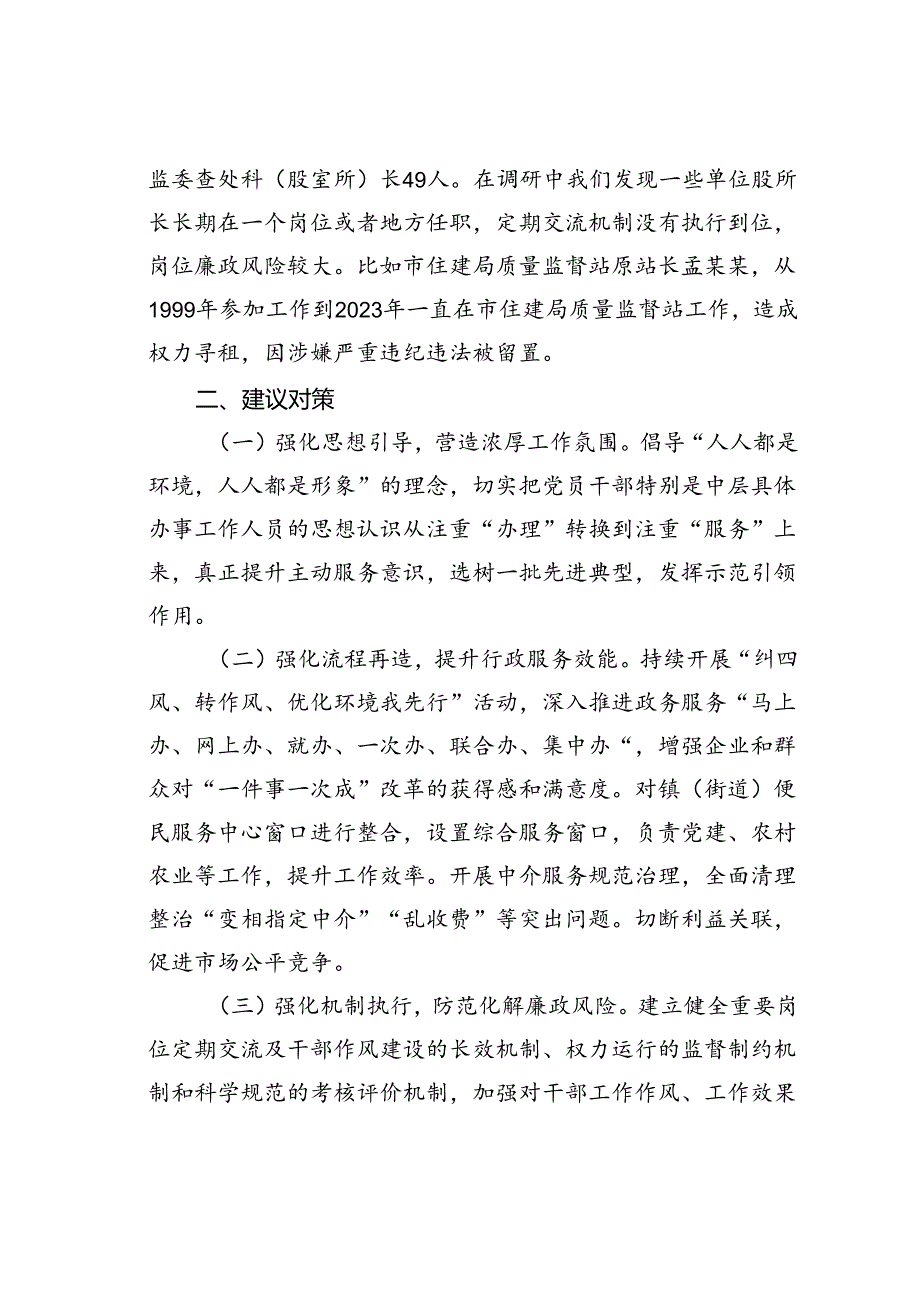 某某市纪委书记关于优化发展环境破除“中梗阻”问题的调研交流材料.docx_第3页