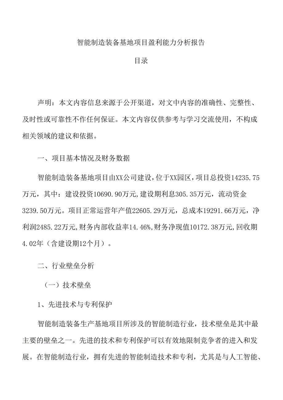 智能制造装备基地项目盈利能力分析报告.docx_第1页