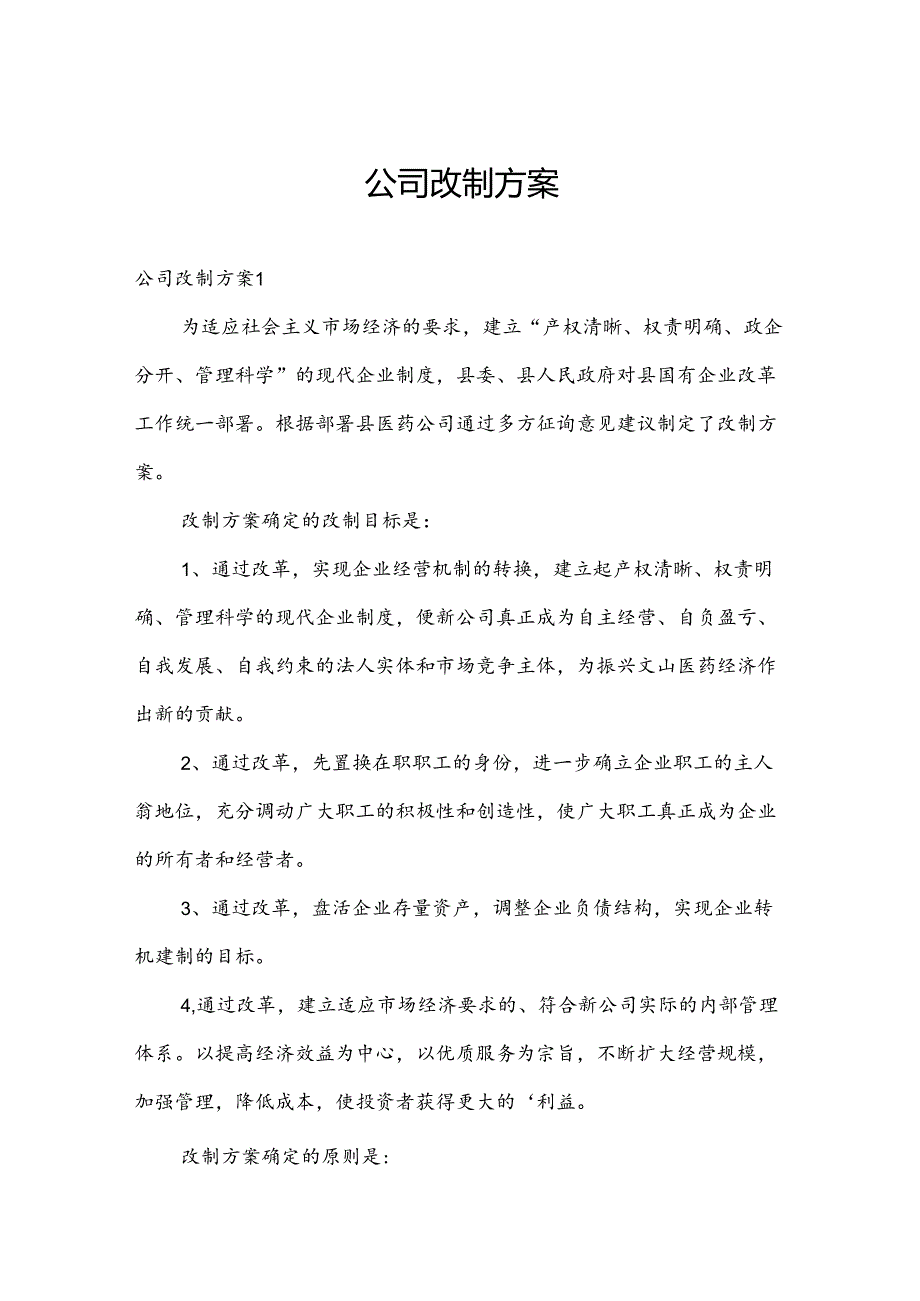 公司改制方案.docx_第1页