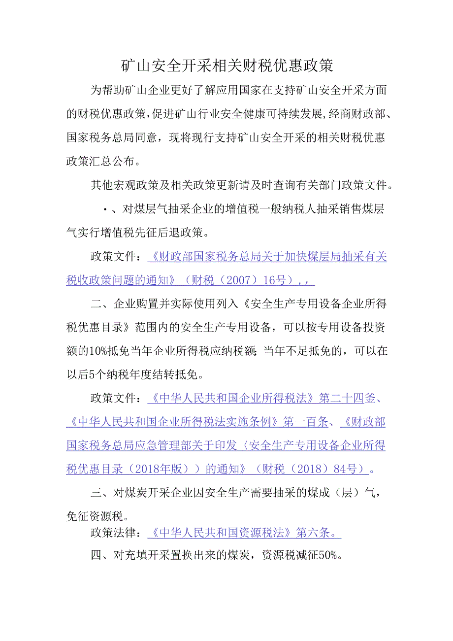 矿山安全开采相关财税优惠政策.docx_第1页