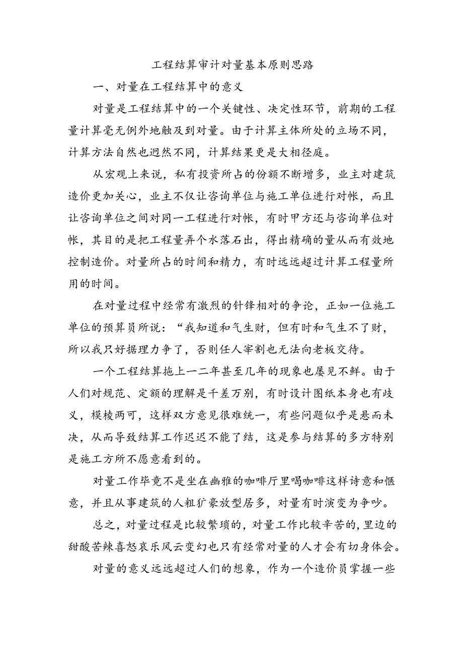 工程结算审计对量基本原则思路.docx_第1页