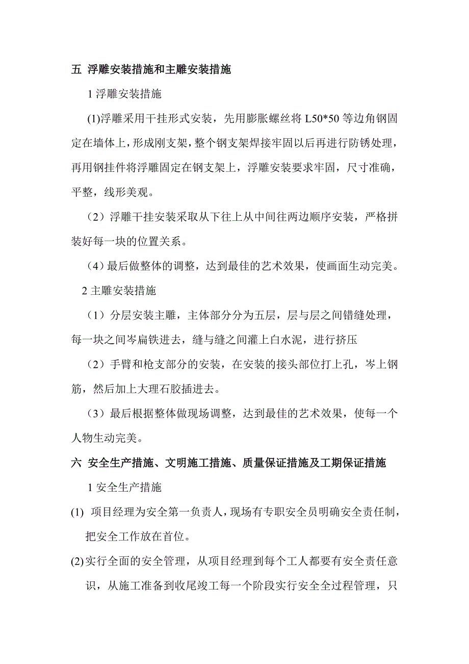 枞阳县旗山公园烈士陵园雕塑施工组织设计.doc_第3页