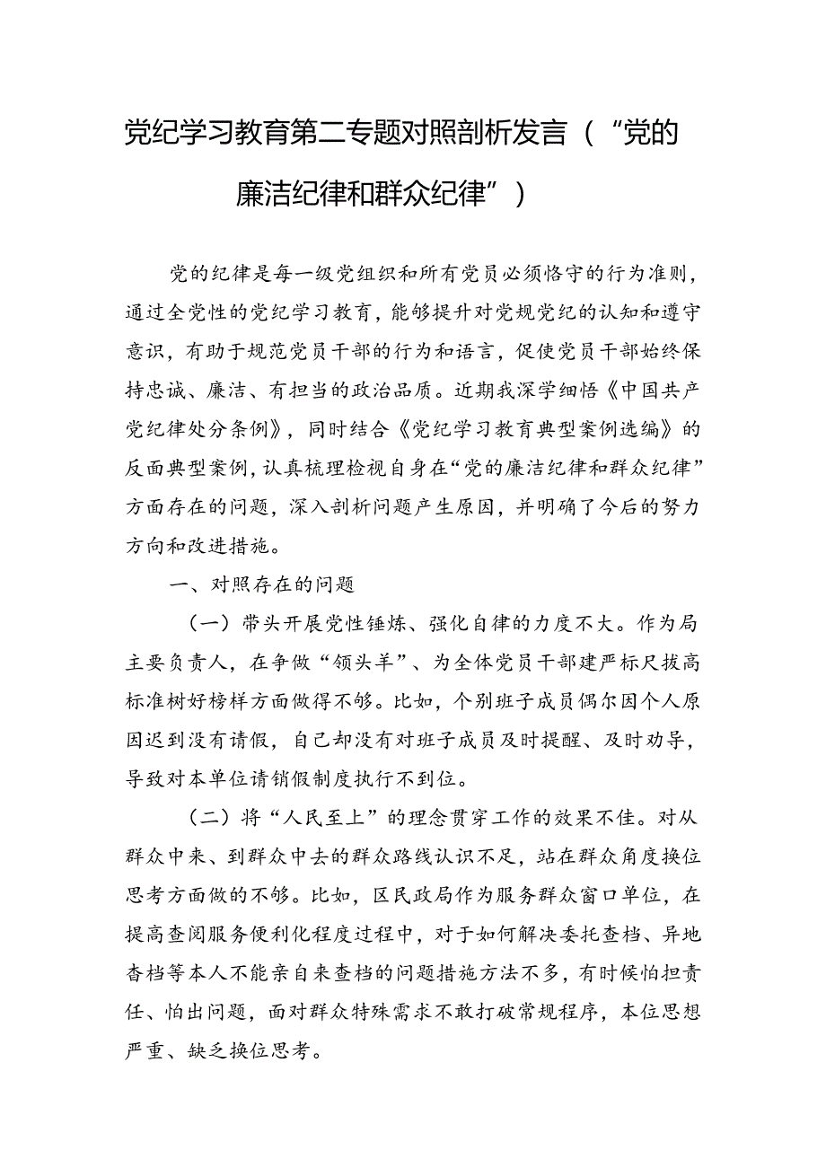 党纪学习教育第二专题廉洁纪律和群众纪律研讨对照检视剖析发言材料共3篇.docx_第2页