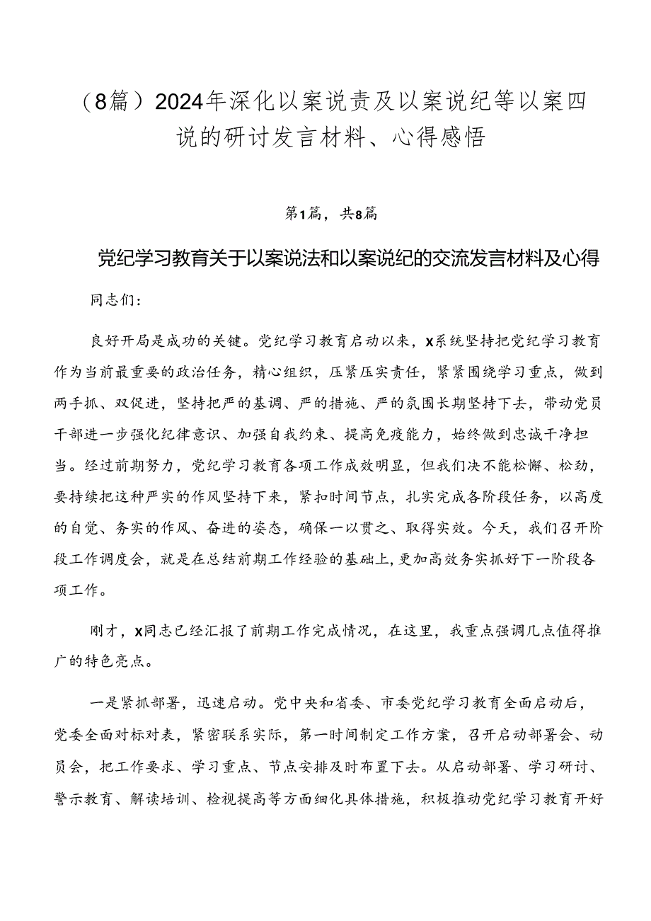 （8篇）2024年深化以案说责及以案说纪等以案四说的研讨发言材料、心得感悟.docx_第1页