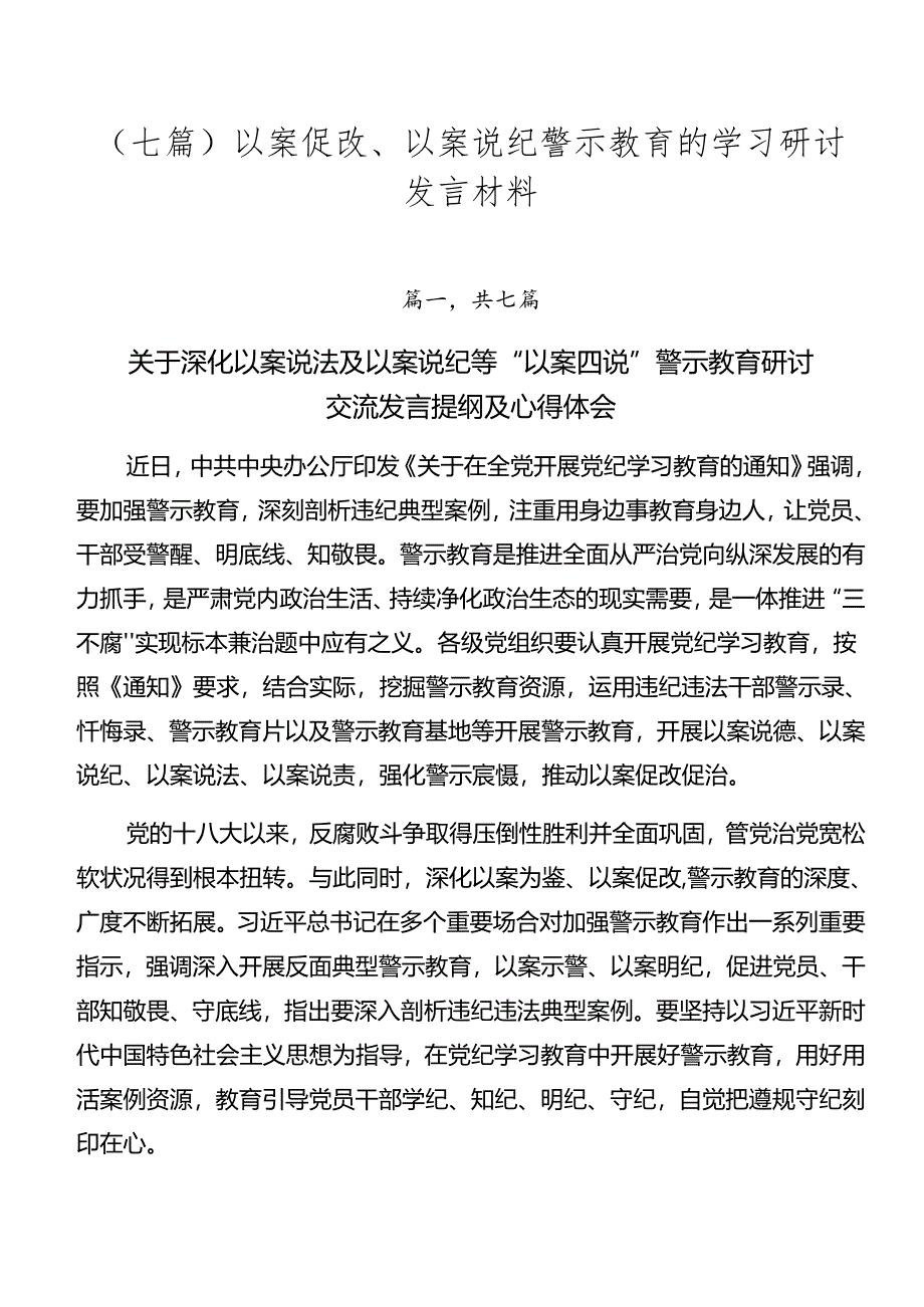 （七篇）以案促改、以案说纪警示教育的学习研讨发言材料.docx_第1页