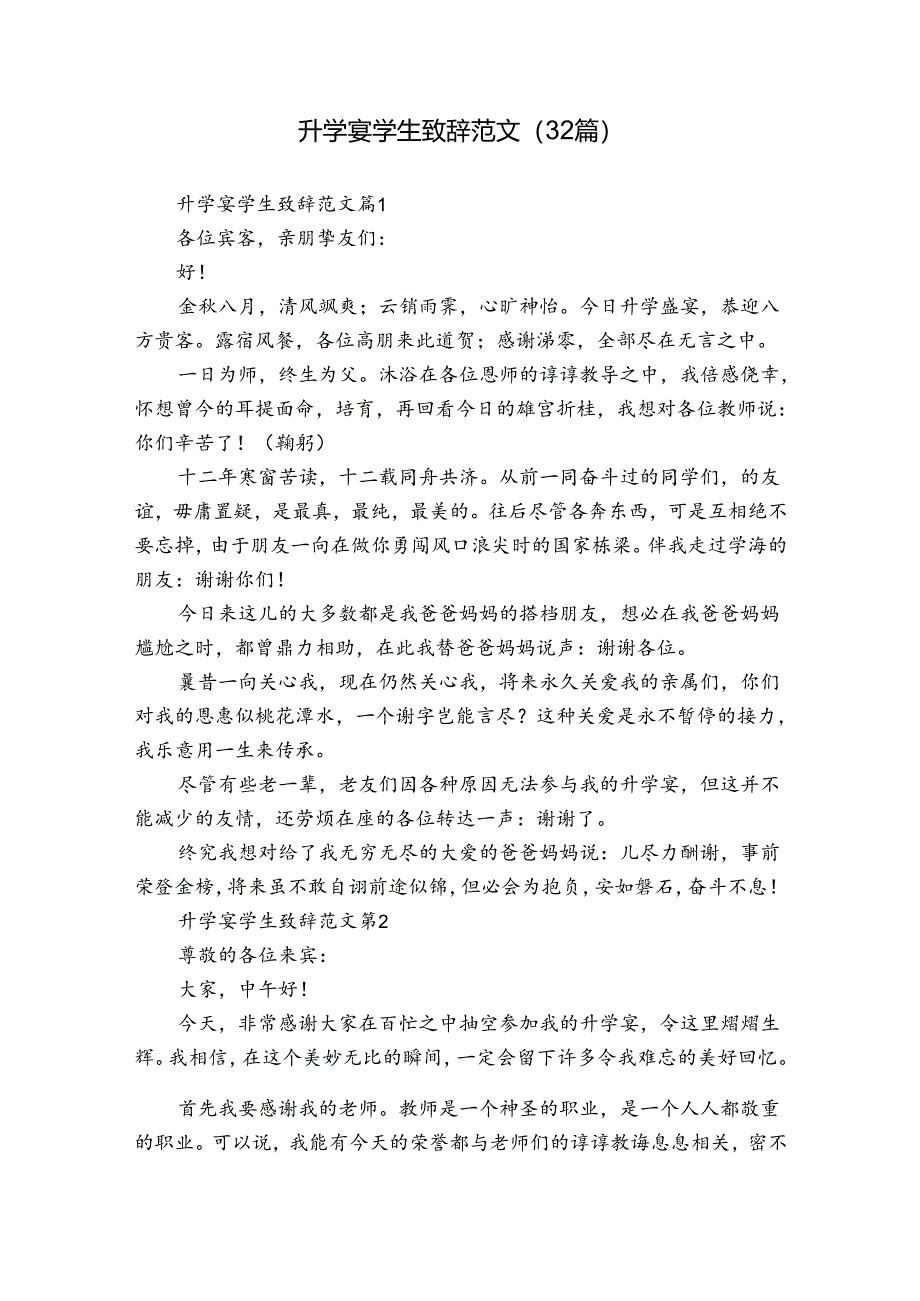 升学宴学生致辞范文（32篇）.docx_第1页