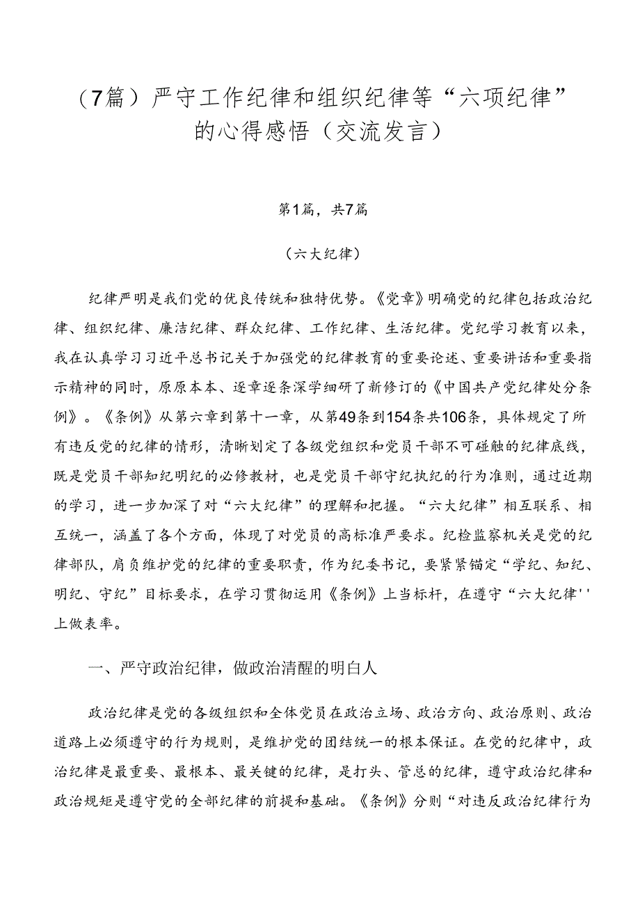 （7篇）严守工作纪律和组织纪律等“六项纪律”的心得感悟（交流发言）.docx_第1页