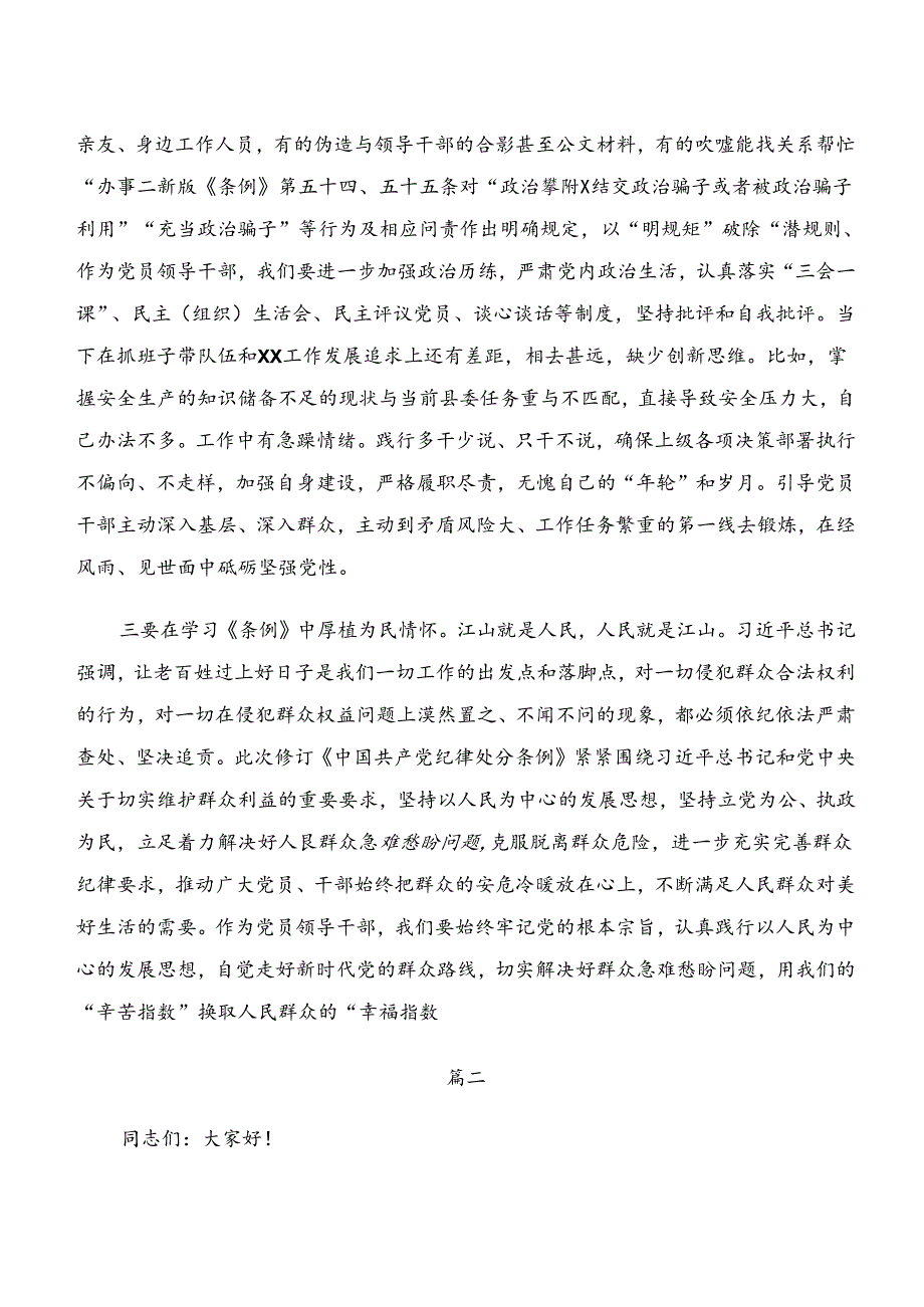 （8篇）党纪学习教育“学纪、知纪、明纪、守纪”的研讨交流发言提纲.docx_第2页