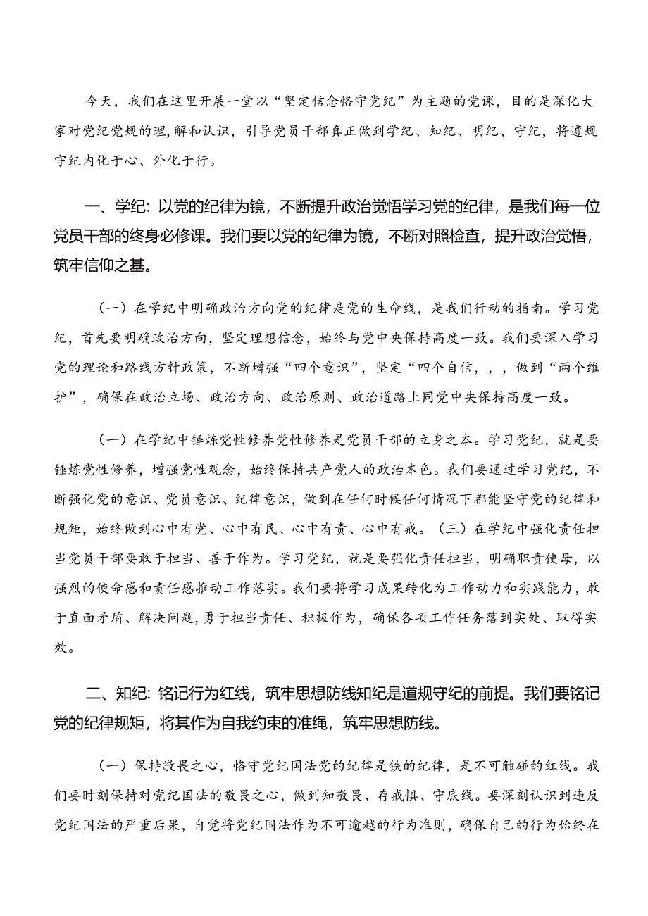 （8篇）党纪学习教育“学纪、知纪、明纪、守纪”的研讨交流发言提纲.docx_第3页