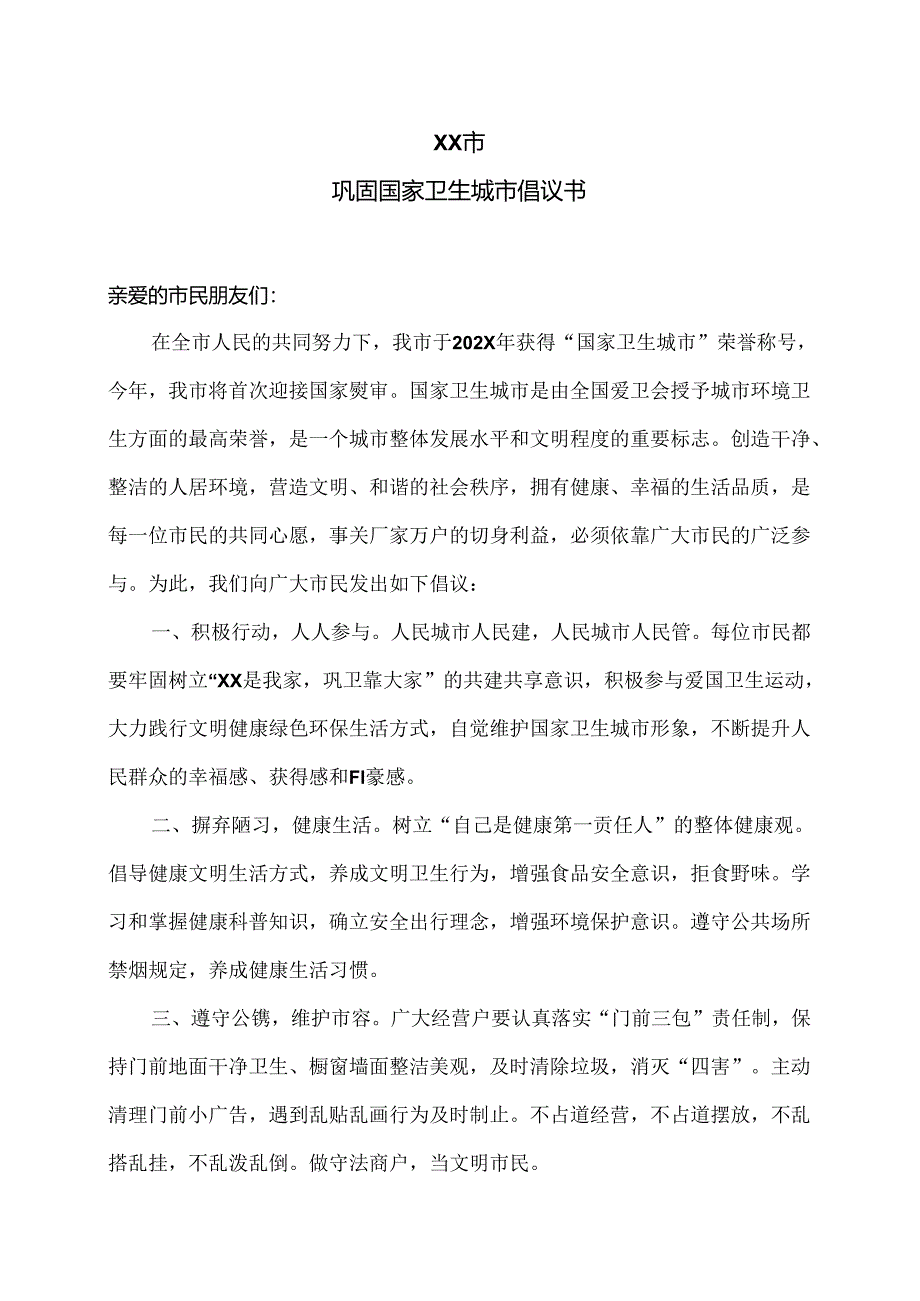 XX市巩固国家卫生城市倡议书（2024年）.docx_第1页