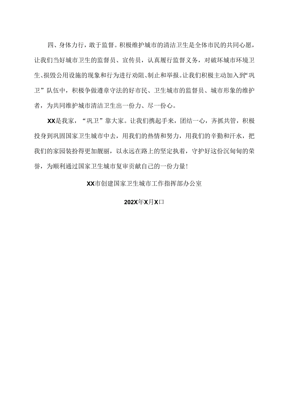 XX市巩固国家卫生城市倡议书（2024年）.docx_第2页