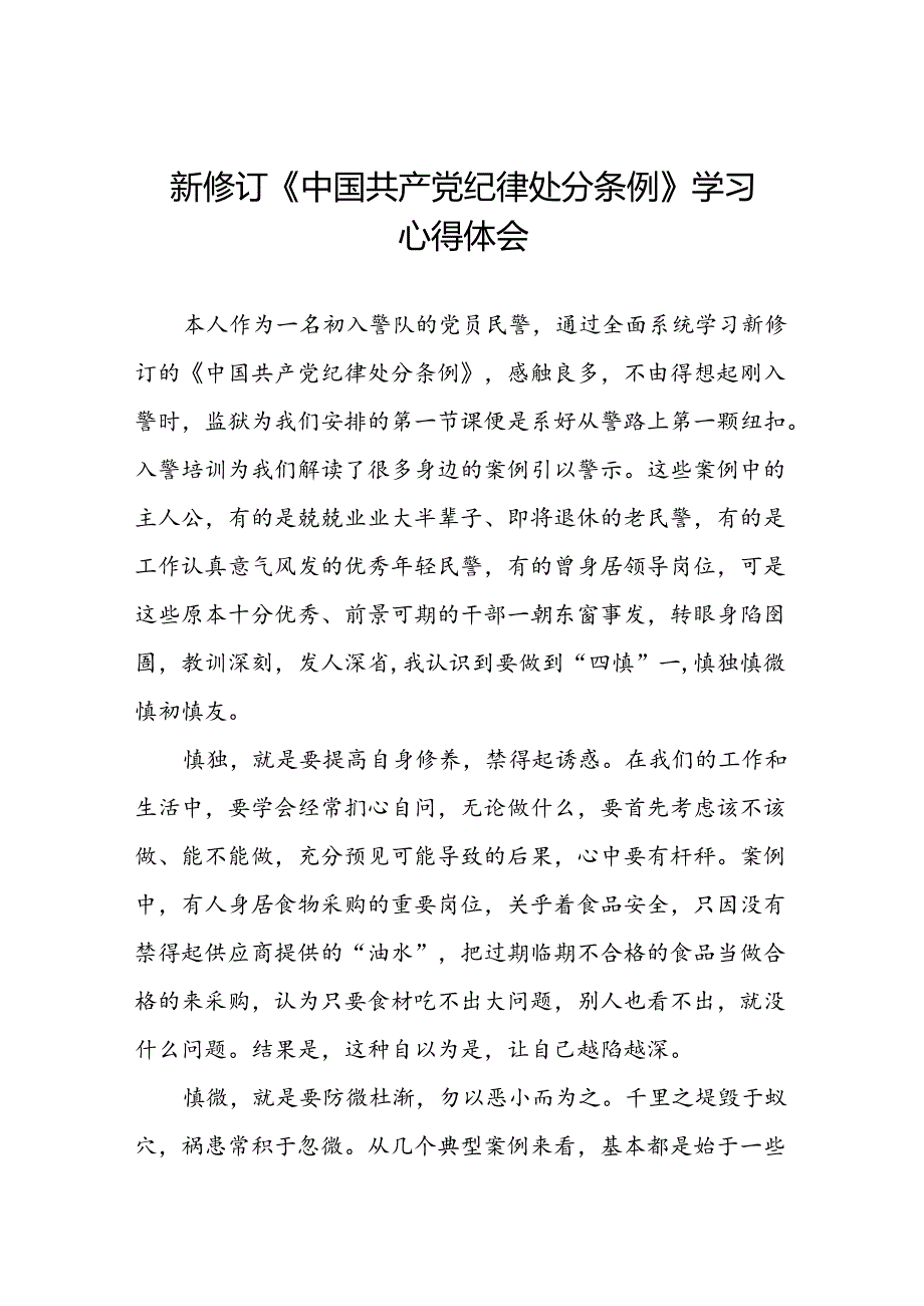 学习2024新版中国共产党纪律处分条例的心得体会9篇.docx_第1页