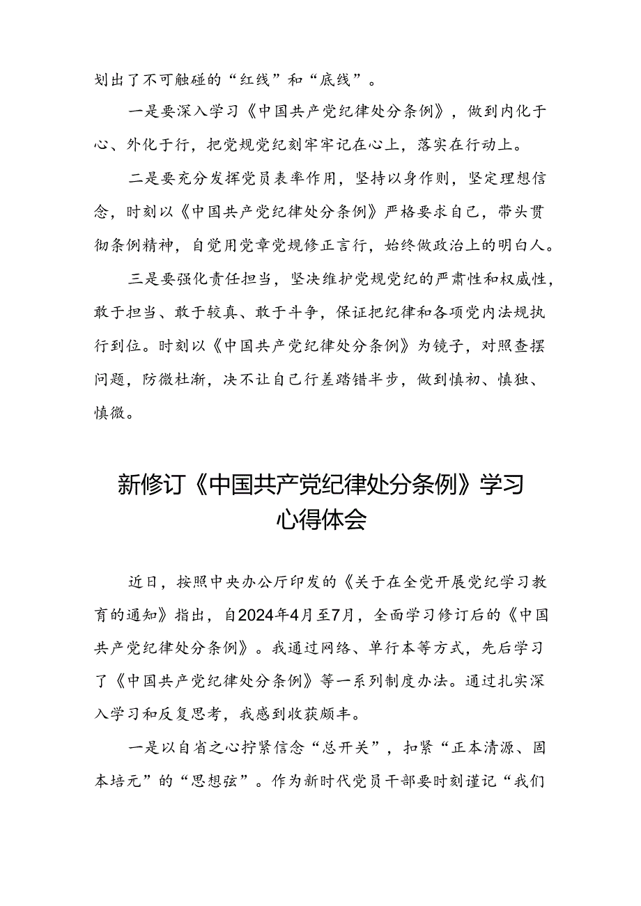 学习2024新版中国共产党纪律处分条例的心得体会9篇.docx_第3页