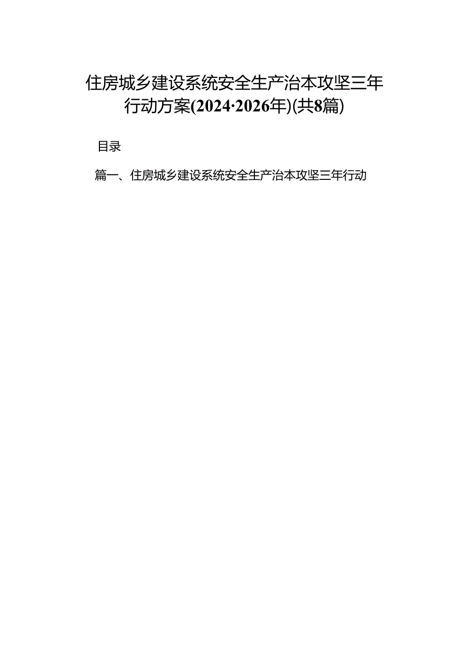 住房城乡建设系统安全生产治本攻坚三年行动方案(2024-2026年)8篇（最新版）.docx_第1页