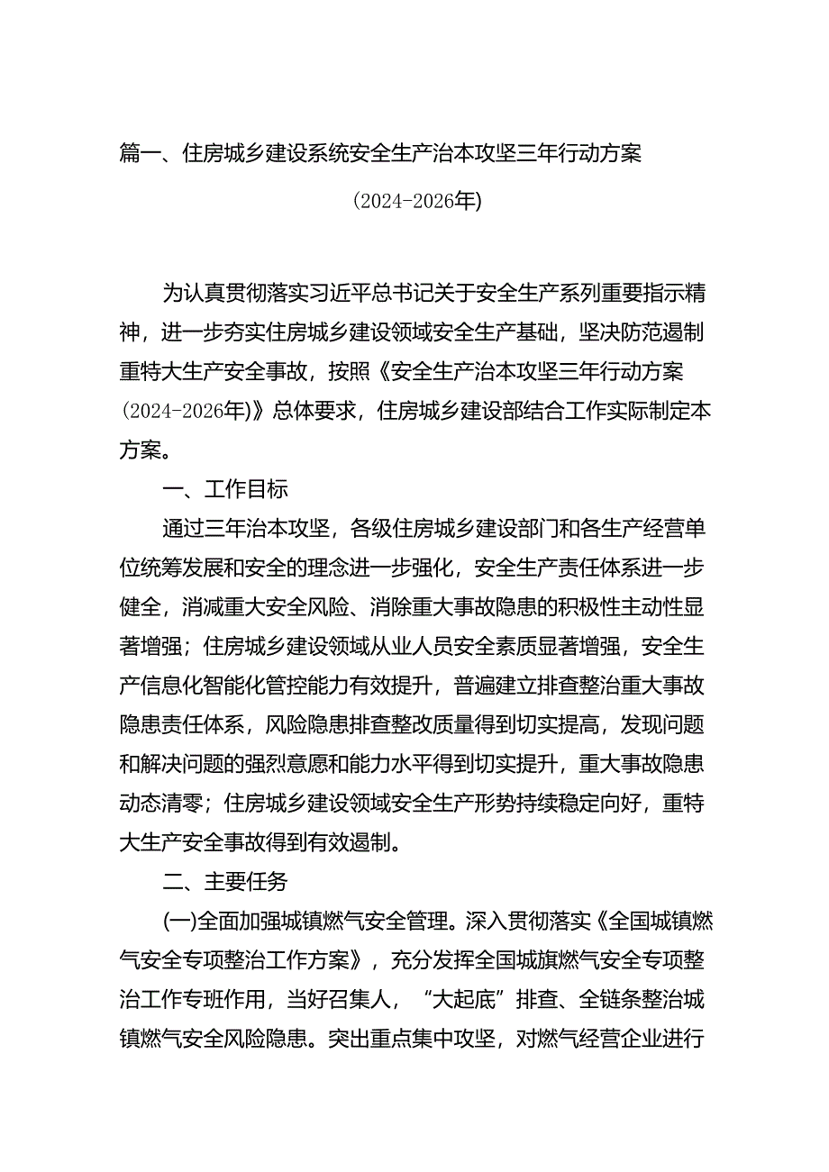 住房城乡建设系统安全生产治本攻坚三年行动方案(2024-2026年)8篇（最新版）.docx_第2页