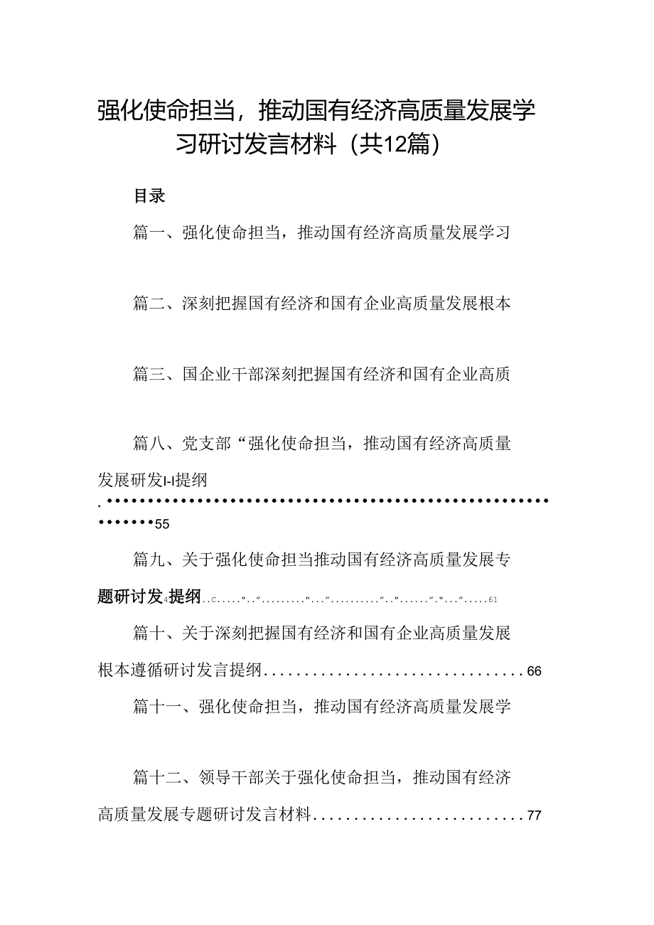 强化使命担当推动国有经济高质量发展学习研讨发言材料（共12篇）.docx_第1页