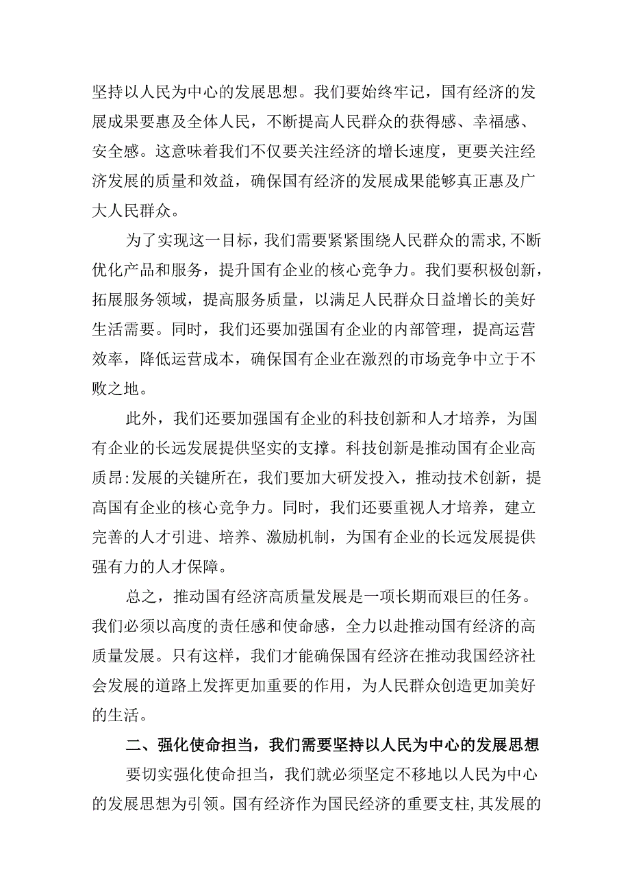 强化使命担当推动国有经济高质量发展学习研讨发言材料（共12篇）.docx_第3页