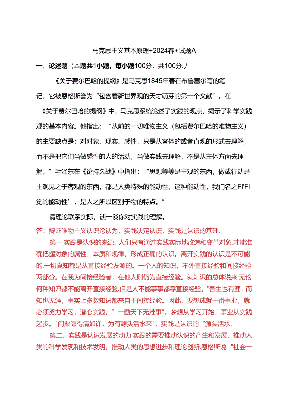 请理论联系实际谈一谈你对实践的理解(2024春期试卷A一).docx_第1页