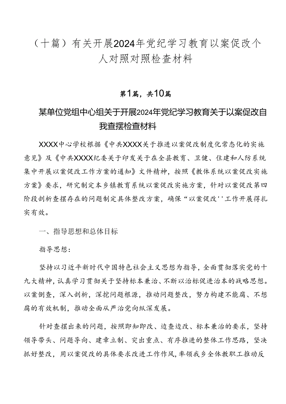 （十篇）有关开展2024年党纪学习教育以案促改个人对照对照检查材料.docx_第1页