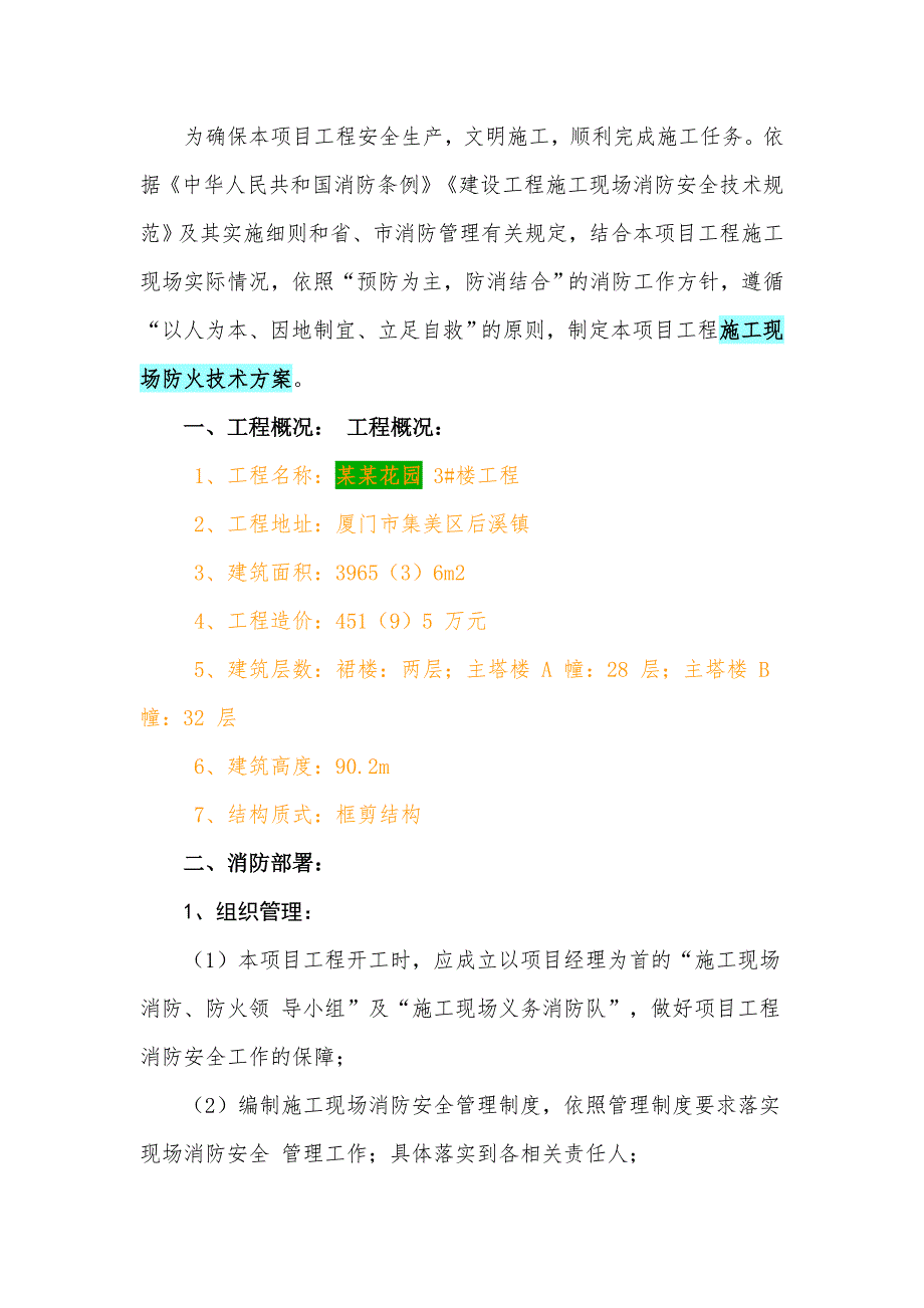 施工现场防火技术方案样本.doc_第2页