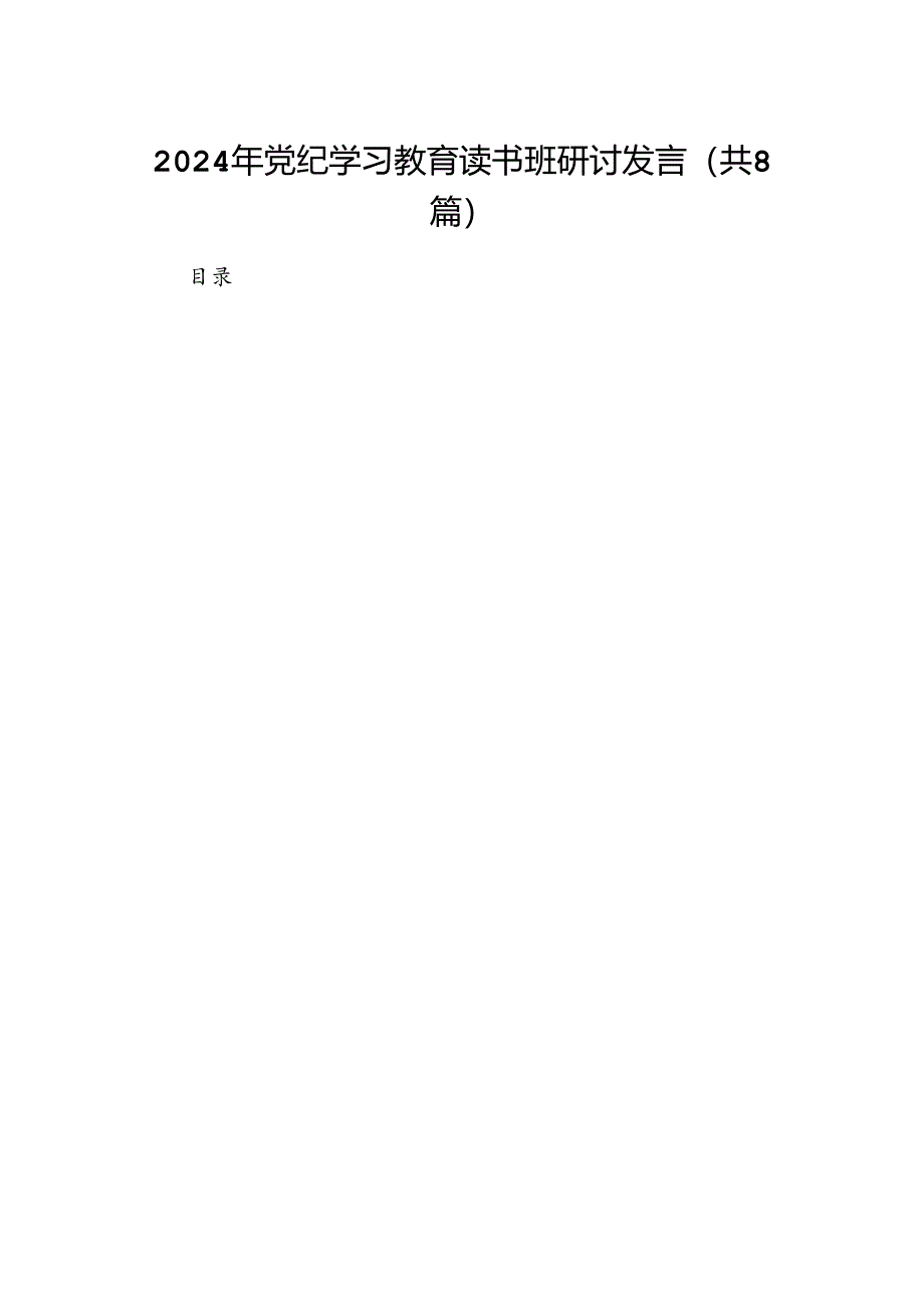 （8篇）2024年党纪学习教育读书班研讨发言参考范文.docx_第1页