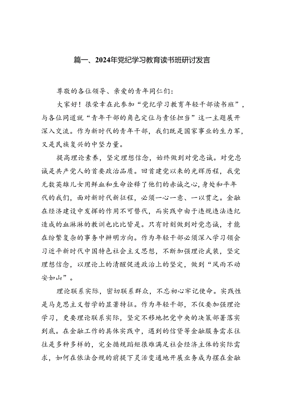 （8篇）2024年党纪学习教育读书班研讨发言参考范文.docx_第2页