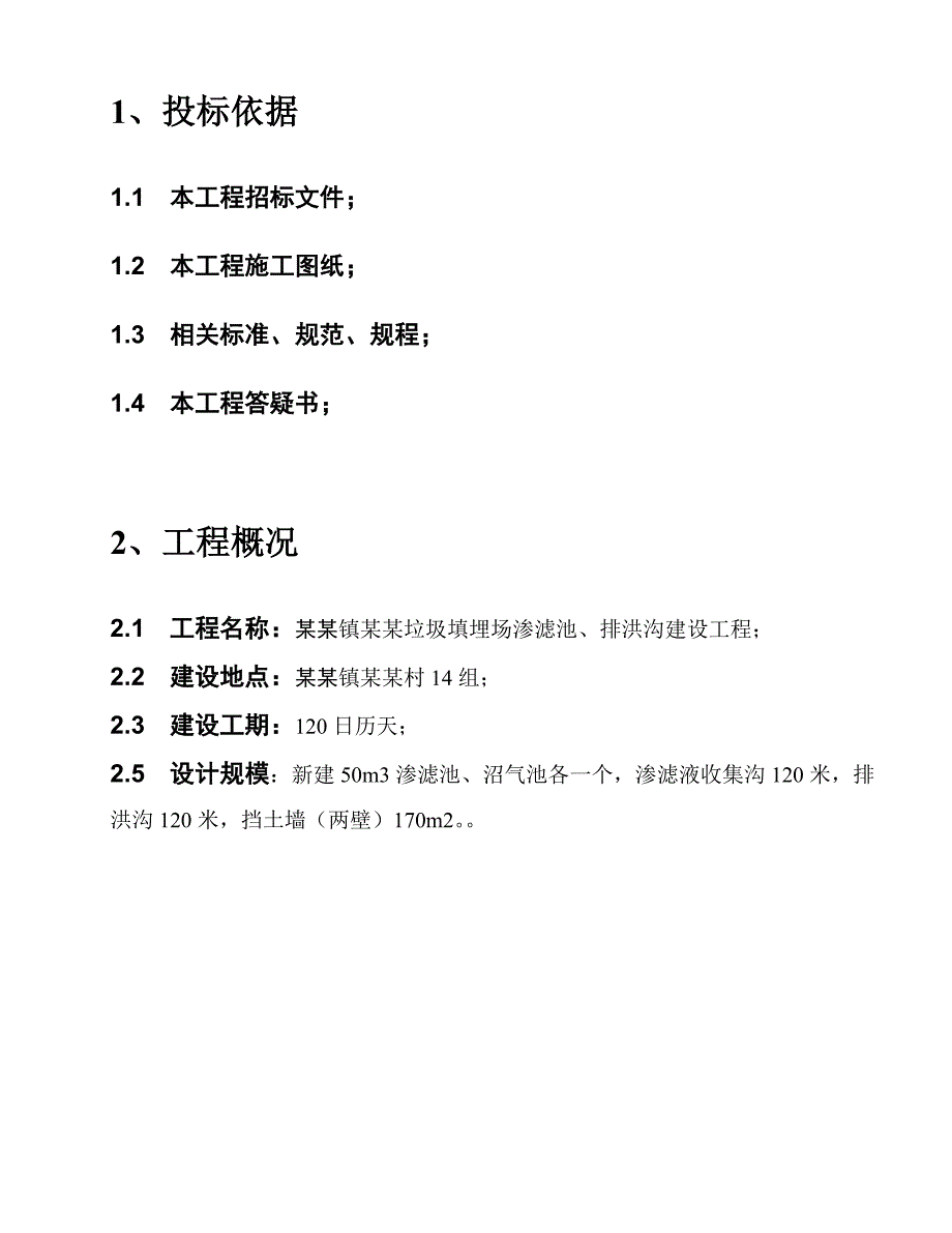 施组荣县长山镇老鸹沟垃圾填埋场渗滤池、排洪沟建设工程施工方案.doc_第2页