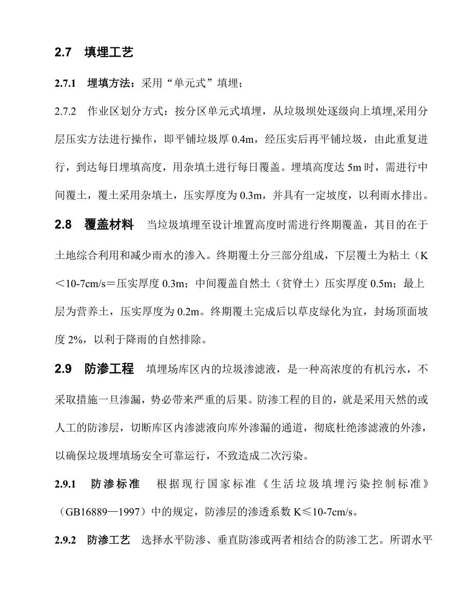 施组荣县长山镇老鸹沟垃圾填埋场渗滤池、排洪沟建设工程施工方案.doc_第3页