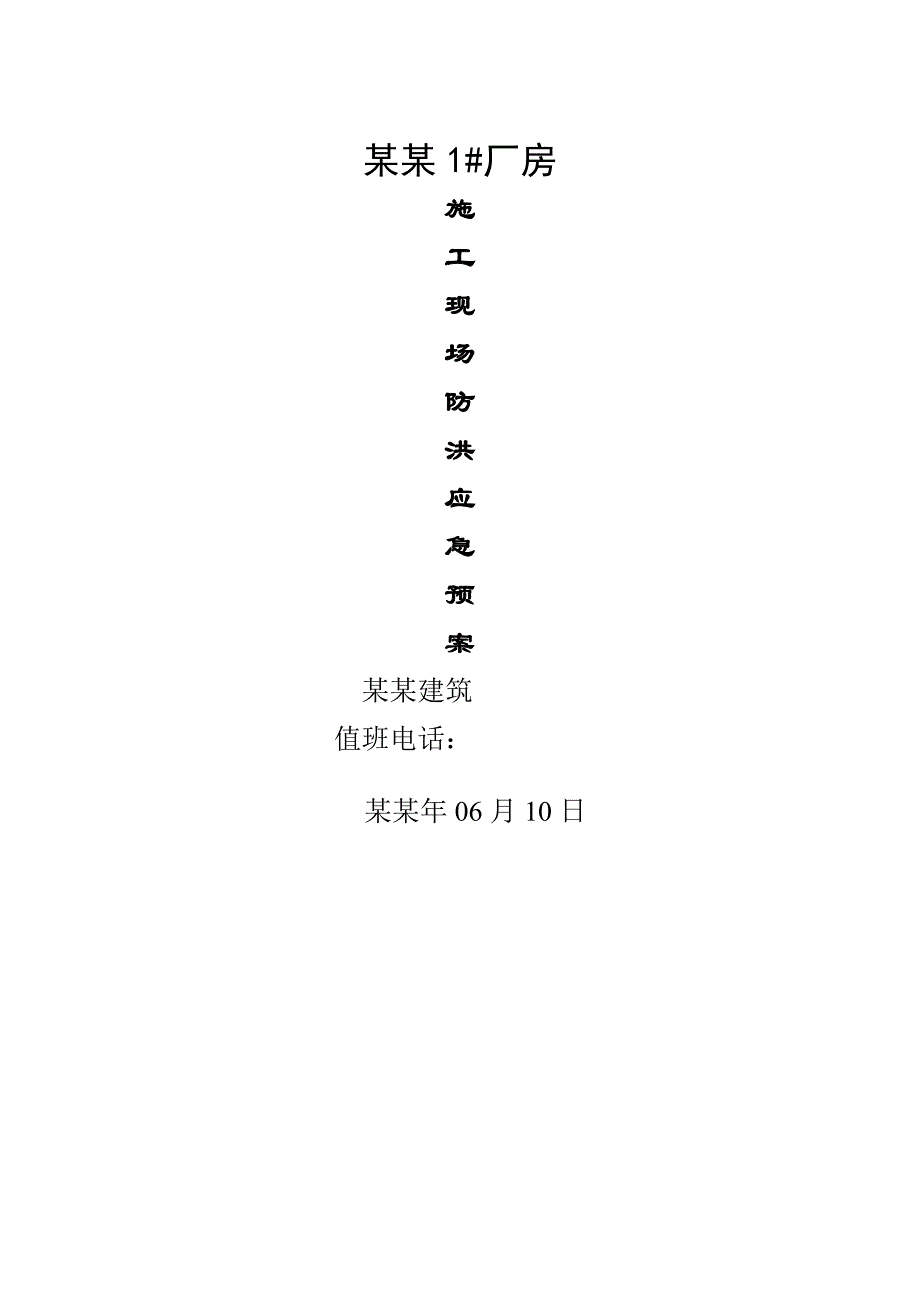 施工现场防洪应急预案.doc_第1页