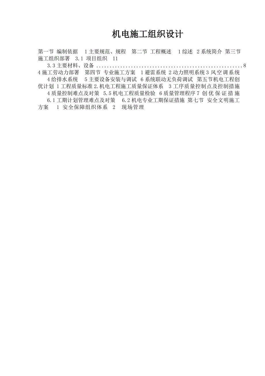 机电工程施工组织设计1.doc_第1页