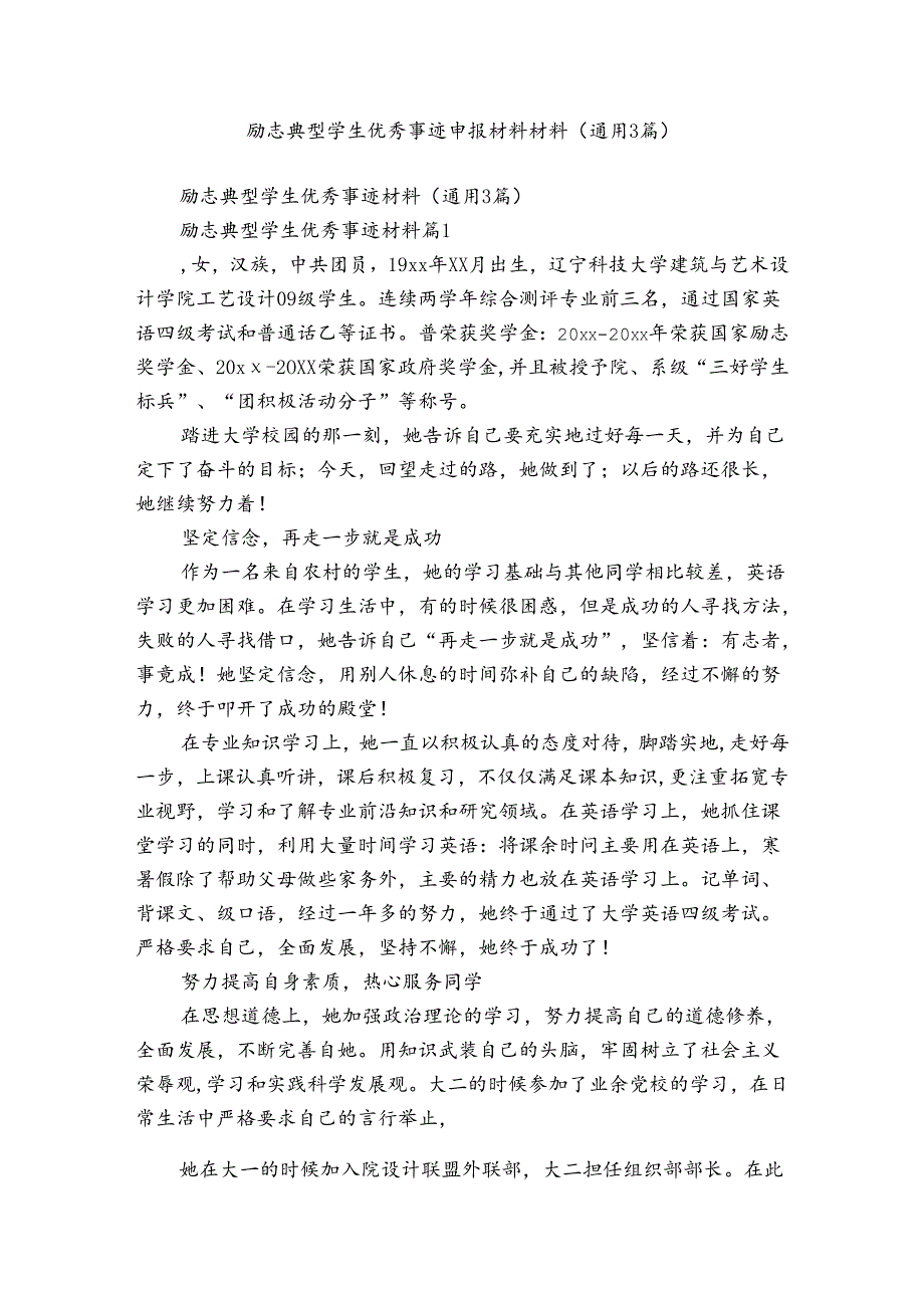 励志典型学生优秀事迹申报材料材料（通用3篇）.docx_第1页