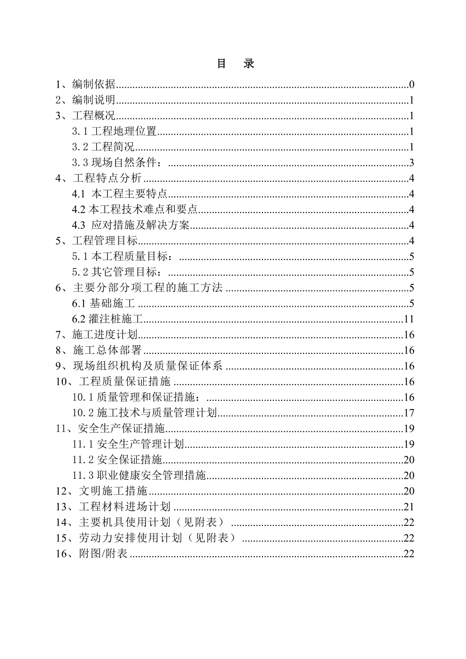 曹妃甸矿石码头二期堆场附属设施工程施工组织设计.doc_第1页