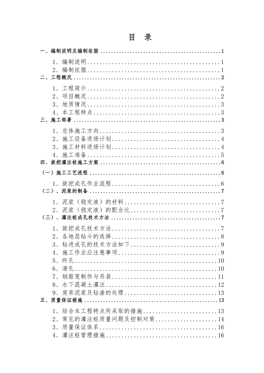 旋挖桩施工方案x.doc_第1页